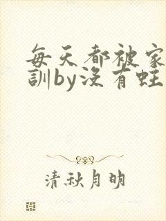 每天都被家主教训by没有蛀牙的