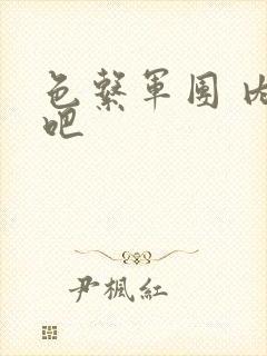 色系军团 内涵吧