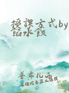 授课方式by肉馅水饺