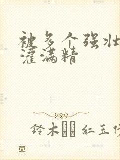 被多个强壮黑人灌满精