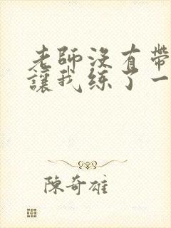 老师没有带罩子让我练了一节课