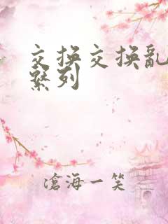 交换交换乱杂烩系列