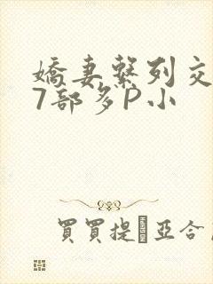 娇妻系列交换27部多P小