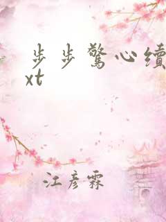 步步惊心续集txt