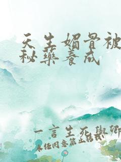 天生媚骨被爹娘秘药养成