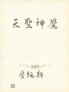 天圣神魔