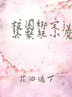 校园绑定jy收集系统小魔