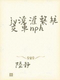 jy浇灌系统公交车nph