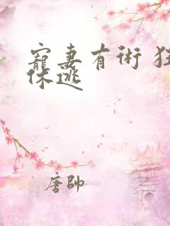 宠妻有术 狂妃休逃