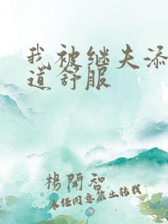 我被继夫添我阳道舒服