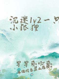 沉迷1v2一只小狐狸
