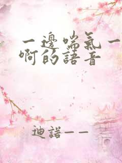 一边喘气一边叫啊的语音