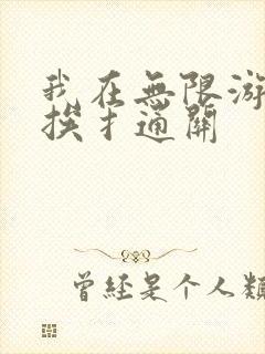 我在无限游戏里挨扌通关