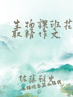 生物课班花帮我取精作文