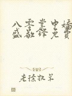 八零掌中娇苏璎盛敬锋免费阅读