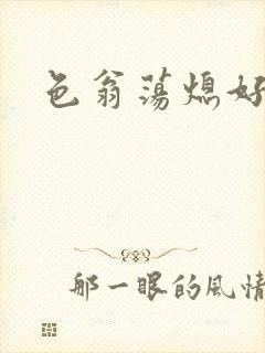 色翁荡熄好舒服