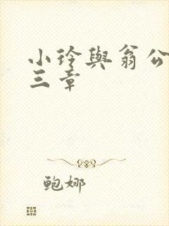 小玲与翁公二十三章