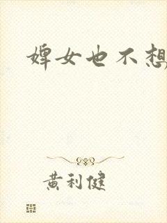 婢女也不想这样