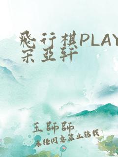 飞行棋PLAY宋亚轩