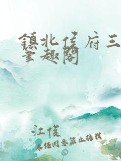 镇北侯府三公子笔趣阁