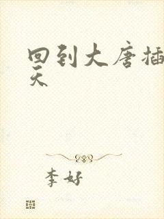 回到大唐插武则天