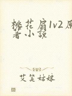 桃花扇1v2原著小说