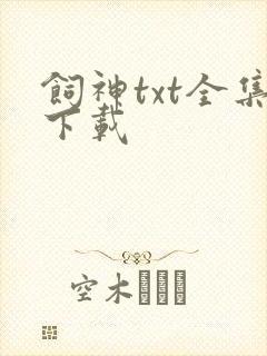 饲神txt全集下载