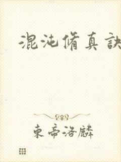 混沌修真诀下载