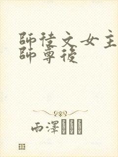 师徒文女主认错师尊后