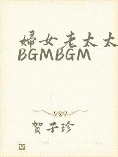 妇女老太太GMBGMBGM
