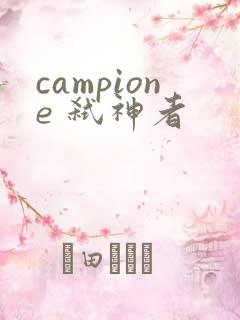 campione 弑神者