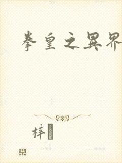 拳皇之异界纵横