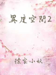 异度空间2