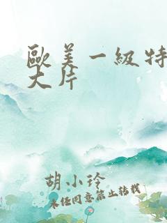 欧美一级特黄a大片