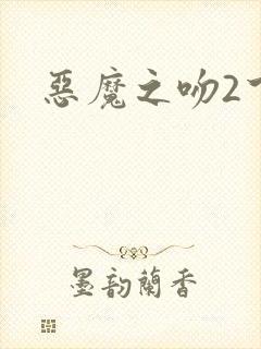 恶魔之吻2下载
