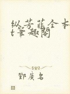 纵芳菲全本txt笔趣阁