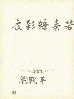 夜彩糖秦若寒