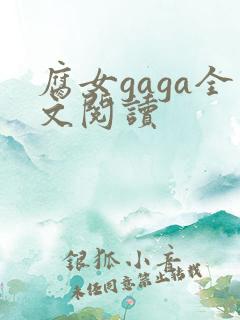 腐女gaga全文阅读