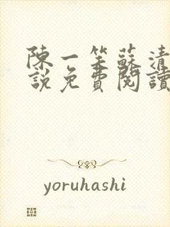 陈一笑苏清涵小说免费阅读