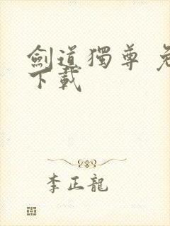 剑道独尊 免费下载