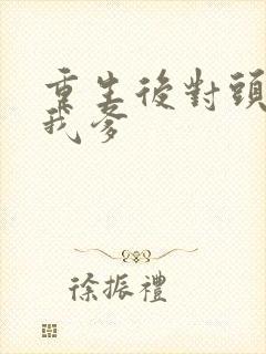 重生后对头成了我爹