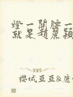 灯一关腰一挺你就是赵丽颖