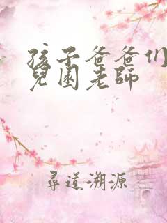 孩子爸爸们C幼儿园老师