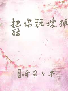 把你玩坏掉第五话