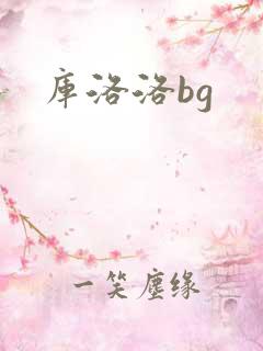 库洛洛bg