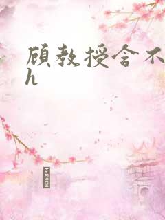 顾教授含不住了h