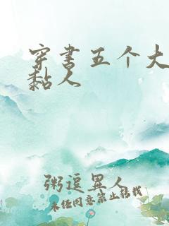 穿书五个大佬太黏人