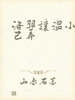 洛羿让温小辉自己弄