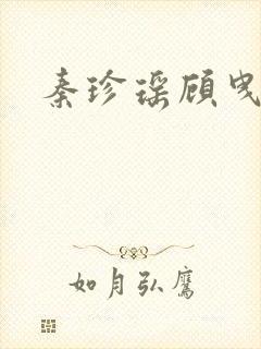 秦珍瑶顾曳小说