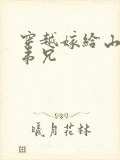 穿越嫁给山里多弟兄